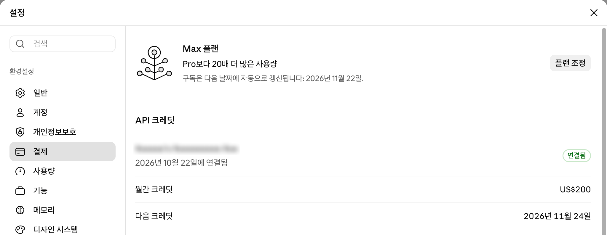 claude.ai Settings > Billing in the Korean UI. Under the Max plan, the API credits section shows the linked organization (name blurred), linked on 2026-10-22, a monthly credit of US$200, and the next credit on 2026-11-24