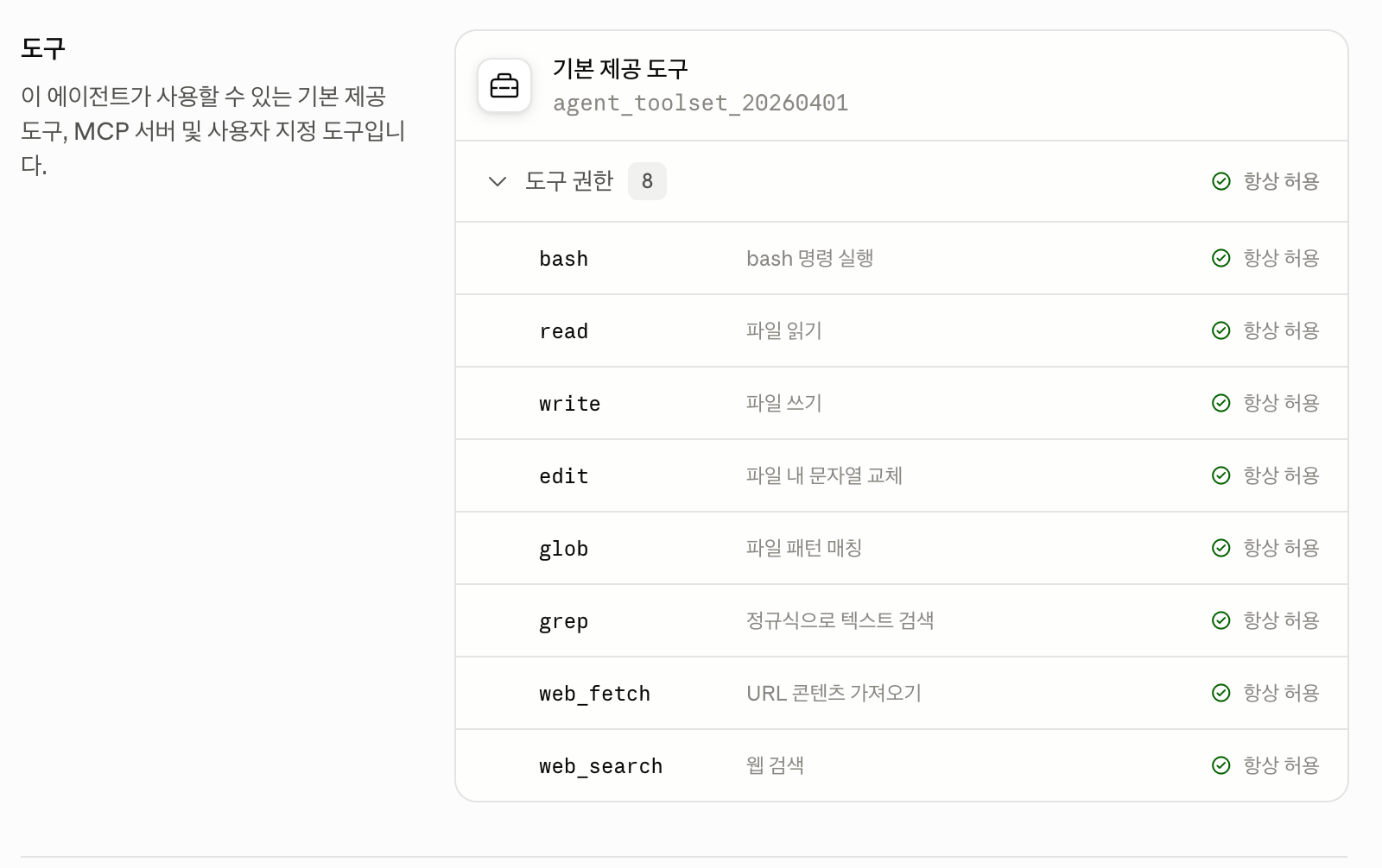 Tool settings of the probe agent in the Console, Korean UI. Under the built-in toolset agent_toolset_20260401, bash, read, write, edit, glob, grep, web_fetch and web_search are all set to always allow