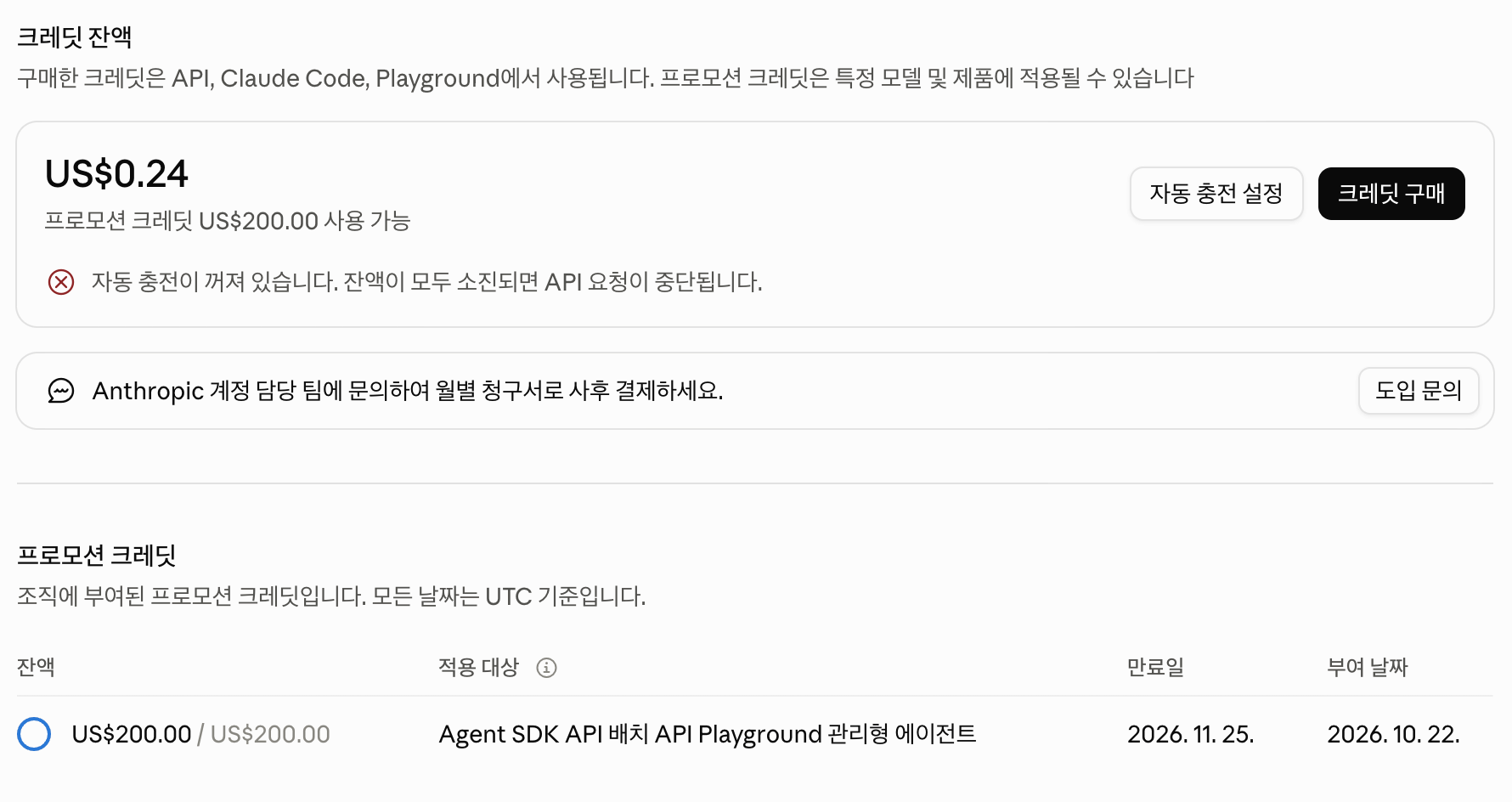 The Console Billing page in the Korean UI: the credit balance and the Promotional credits table. US$200.00 of promotional credit available, auto-reload off, applies to Agent SDK, API, Batch API, Playground and Managed Agents, expires 2026-11-25, granted 2026-10-22